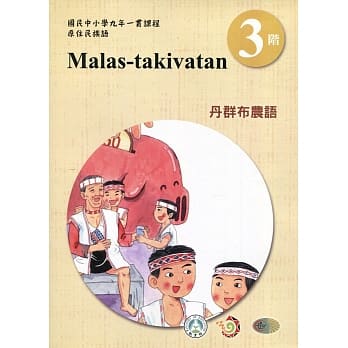 丹群布农语学习手册第3阶(附光碟)3版2刷 pdf epub mobi 电子书 下载