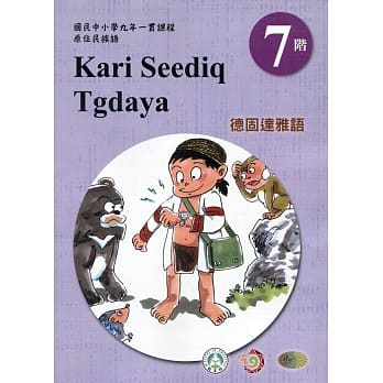 原住民族语德固达雅语第七阶学习手册(附光碟)2版 pdf epub mobi 电子书 下载