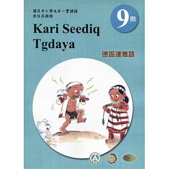 原住民族语德固达雅语第九阶学习手册(附光碟)2版 pdf epub mobi 电子书 下载