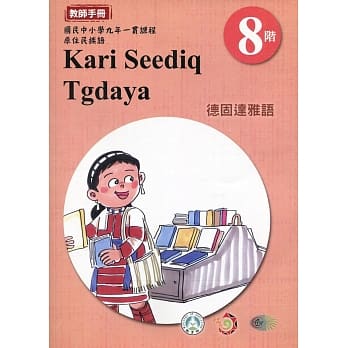 原住民族语德固达雅语第八阶教师手册2版 pdf epub mobi 电子书 下载