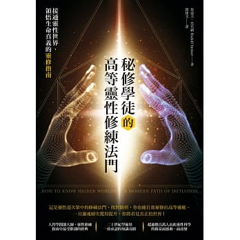 秘修学徒的高等灵性修练法门：接通灵性世界、领悟生命真义的灵修指南 pdf epub mobi 下载