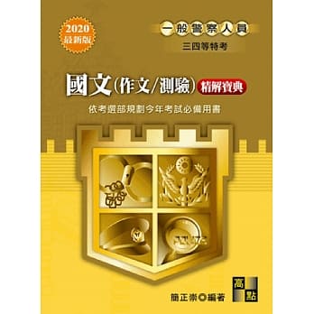 国文(作文/测验)精解宝典 pdf epub mobi 电子书 下载