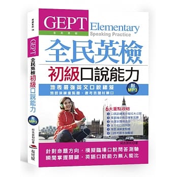 GEPT全民英检初级口说能力：考前预习演练，应考答题好顺口（附MP3） pdf epub mobi 下载