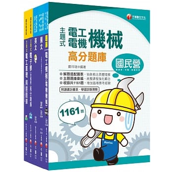 电机 员级中国钢铁(股)公司题库版套书 pdf epub mobi 电子书 下载