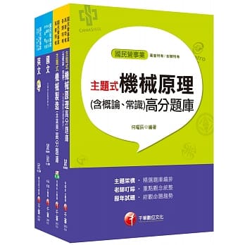 机械 员级 中国钢铁(股)公司题库版套书 pdf epub mobi 电子书 下载
