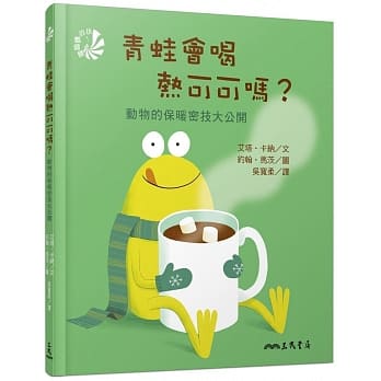 青蛙会喝热可可吗？动物的保暖密技大公开 pdf epub mobi 电子书 下载