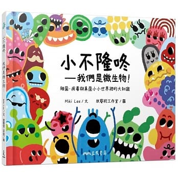 小不隆咚：我们是微生物！细菌、病毒与真菌小小世界里的大知识 pdf epub mobi 电子书 下载