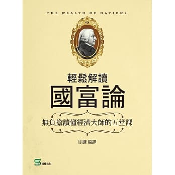 轻松解读国富论：无负担读懂经济大师的五堂课 pdf epub mobi 下载