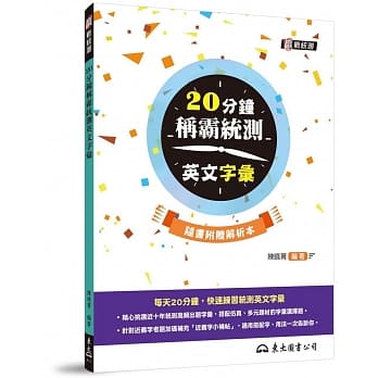 20分钟称霸统测英文字汇(附解析夹册) pdf epub mobi 下载