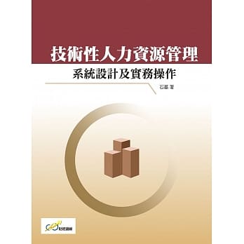 技术性人力资源管理：系统设计及实务操作 pdf epub mobi 下载