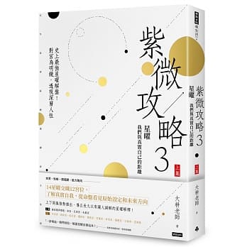 紫微攻略3星曜 我们与真实自己的距离： 史上最强星曜解盘！对宫为明镜，透视深层人性（上集） pdf epub mobi 下载