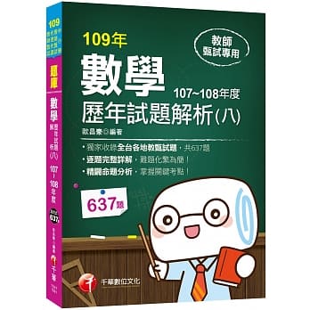我要当老师！ 数学历年试题解析(七)107年度[中小学教师甄试、代理代课教师甄试] pdf epub mobi 电子书 下载