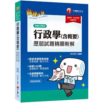 高普考﹝超高CP值！高普、各类特考实战秘笈﹞行政学(含概要)测验式历届试题精辟新解〔高普考／地方特考／各类特考〕［赠学习诊断测验］ pdf epub mobi 下载