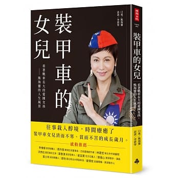 装甲车的女儿：看着战车长大的爱国女孩 熊海灵的人生风景 pdf epub mobi 下载