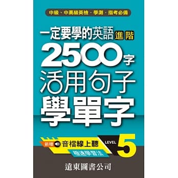一定要学的英语进阶 2500 字 Level 5：活用句子学单字(音档线上听) pdf epub mobi 电子书 下载