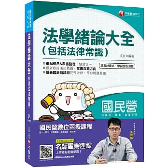 2020年【收录最新国民营试题及解析】法学绪论大全(包括法律常识)［国民营事业／台电／中油／中钢／台水］ pdf epub mobi 电子书 下载
