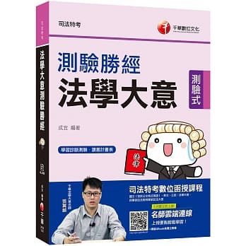 2020年【收录最新试题及解析】法学大意测验胜经[司法特考五等] pdf epub mobi 电子书 下载