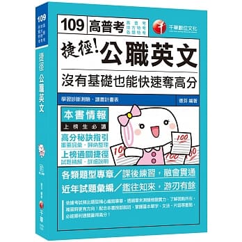 2020高普考﹝得分上榜必备秘笈﹞捷径公职英文：没有基础也能快速夺高分〔高普考／地方特考／司法特考〕﹝赠学习诊断测验、读书计画表﹞ pdf epub mobi 电子书 下载