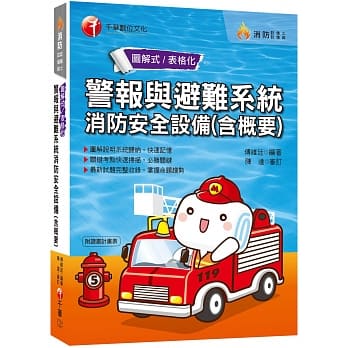 2020年〔消防设备人员考试看这本〕警报与避难系统消防安全设备概要〔消防设备士、师〕 pdf epub mobi 电子书 下载