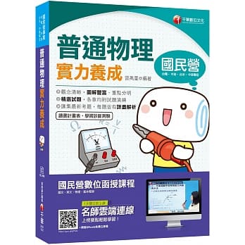 2020国民营﹝必读物理宝典﹞普通物理实力养成〔经济部所属事业/台电/中油/台水〕﹝赠学习诊断测验、读书计画表﹞ pdf epub mobi 电子书 下载