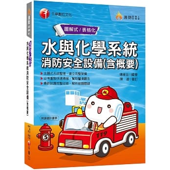 2020年〔消防设备人员考试看这本〕水与化学系统消防安全设备概要〔消防设备士、师〕 pdf epub mobi 电子书 下载