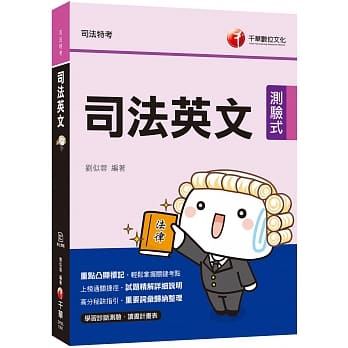 2020司法﹝高分秘诀指引﹞司法英文〔高普考／地方特考／司法特考〕﹝赠学习诊断测验、读书计画表﹞ pdf epub mobi 电子书 下载