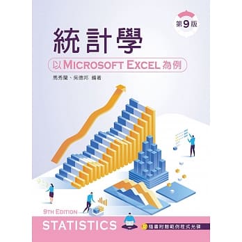 统计学：以 Microsoft Excel 为例（第九版）【附范例光碟】 pdf epub mobi 电子书 下载