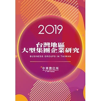 2019台湾地区大型集团企业研究 pdf epub mobi 下载