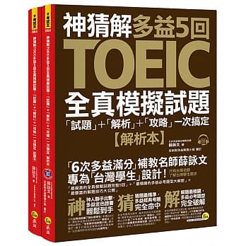 神猜解TOEIC多益5回全真模拟试题：「试题」＋「解析」＋「攻略」一次搞定 pdf epub mobi 下载