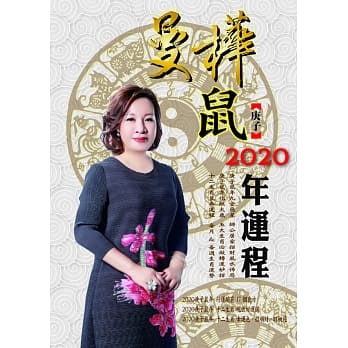 曼桦庚子鼠 2020年运程 pdf epub mobi 下载