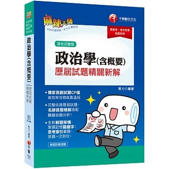 2020高普考﹝超高CP值！政治学完全解密﹞政治学（含概要）混合式历届试题精辟新解〔高普考／地方特考／各类特考〕﹝无读书计画表有线测﹞ pdf epub mobi 电子书 下载