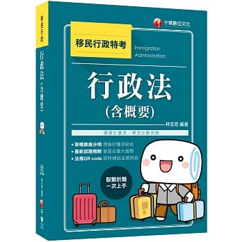 2020年移民行政［依据最新法规编着］行政法（含概要）［移民行政特考］ pdf epub mobi 电子书 下载