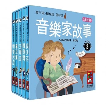 音乐家的故事2：幼幼撕不破小小书 pdf epub mobi 电子书 下载