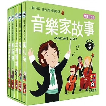 音乐家的故事3：幼幼撕不破小小书 pdf epub mobi 电子书 下载