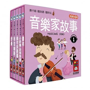 音乐家的故事1：幼幼撕不破小小书 pdf epub mobi 电子书 下载