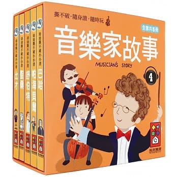 音乐家的故事4：幼幼撕不破小小书 pdf epub mobi 电子书 下载