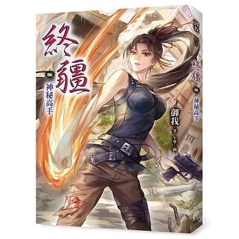 终疆06：神秘高手 pdf epub mobi 下载