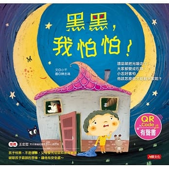 儿童情绪绘本：黑黑，我怕怕！ pdf epub mobi 电子书 下载
