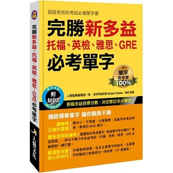 完胜新多益：托福、英检、雅思、GRE必考单字(附MP3 CD) pdf epub mobi 下载