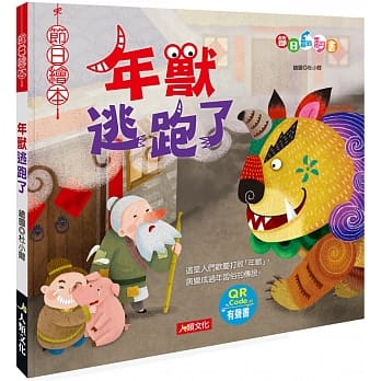 节日绘本：年兽逃跑了翻翻书(QR Code有声书)(附年兽手偶) pdf epub mobi 电子书 下载