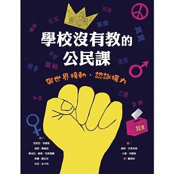 学校没有教的公民课：与世界接轨．认识权力 pdf epub mobi 电子书 下载