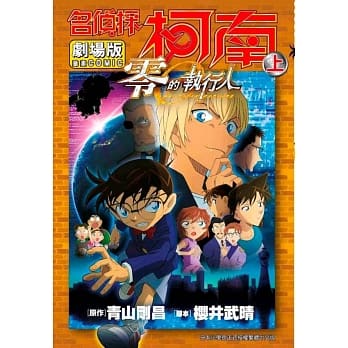 名侦探柯南电影剧场版(22)零的执行人(上) pdf epub mobi 电子书 下载