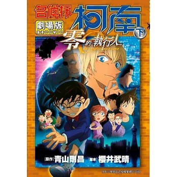 名侦探柯南电影剧场版(22)零的执行人(下) pdf epub mobi 电子书 下载