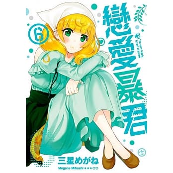 恋爱暴君(06) pdf epub mobi 电子书 下载