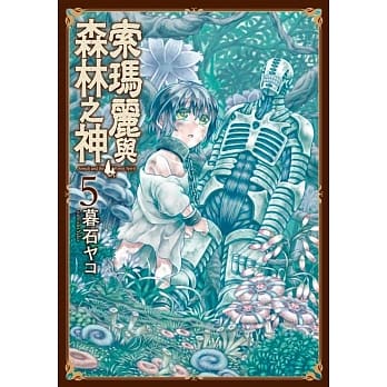 索玛丽与森林之神(05) pdf epub mobi 电子书 下载