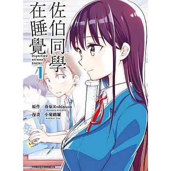 佐伯同学在睡觉(01) pdf epub mobi 电子书 下载