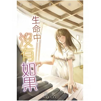 夜青天使系列7:生命中沒有如果 pdf epub mobi 电子书 下载