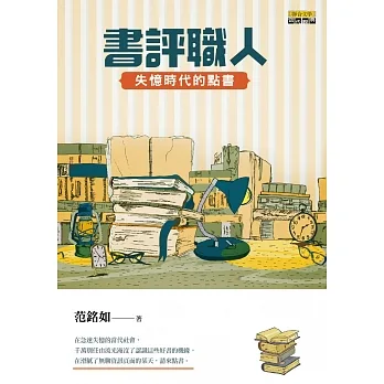 書評職人：失憶時代的點書 pdf epub mobi 电子书 下载