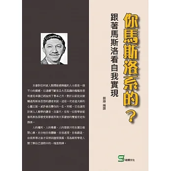 你馬斯洛系的？跟著馬斯洛看自我實現 pdf epub mobi 电子书 下载