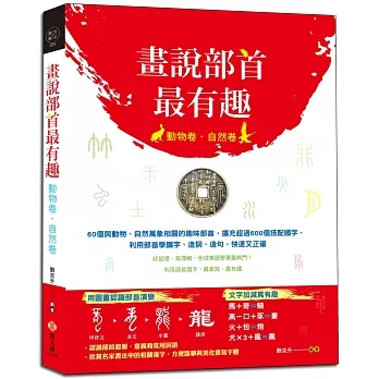 畫說部首最有趣（動物卷‧自然卷）：60個與動物、自然萬象相關的趣味部首，擴充超過600個搭配國字，利用部首學識字、造詞、造句，快速又正確 pdf epub mobi 电子书 下载